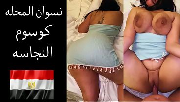 عارص على طيازك يا شرموطة المحلة.. جوزك بيطلب لحم كسك يتفجر شهوة