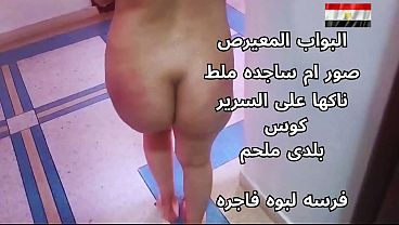 سكس عربي شرموطة مصرية نار، تتناك على السرير وهي هايجة أوي، كسها مولع وعايزة زب جامد