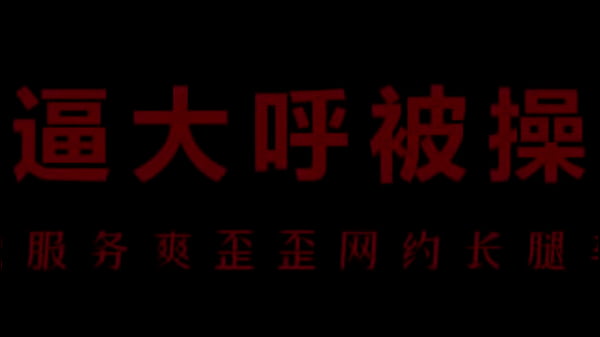 风骚空姐柳儿，艾草底下湿透了，等你来舔！