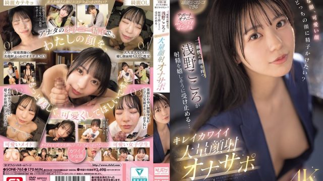 Sone-765 Awas Jangan Crot Duluan, Kontol Lo Belum Siap! – Kokoro Asano