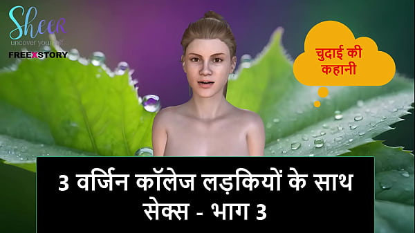 Cerita Sex Audio Hindi – Ngentot Bareng 3 Cewek Mahasiswi Perawan – Part 3
