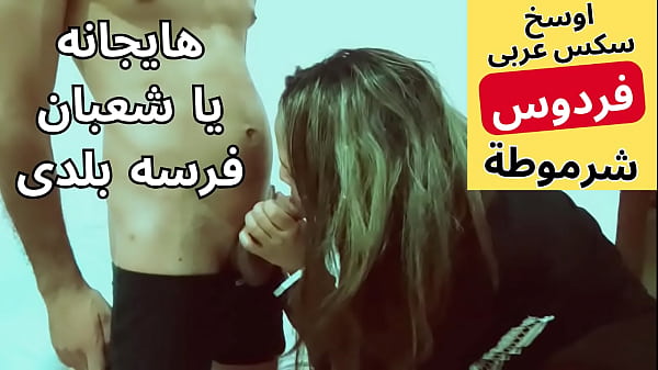 Arab Muslim Pelacur, Bokep Arab, Cewek Mesir Murahan, Ngentot Enak Banget Sama Tetangganya Shaban, Ngentot Paling Nikmat.
